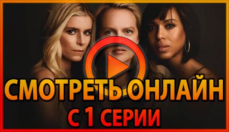 Смотреть сериал Неидеальные женщины с 1 серии 1 сезона